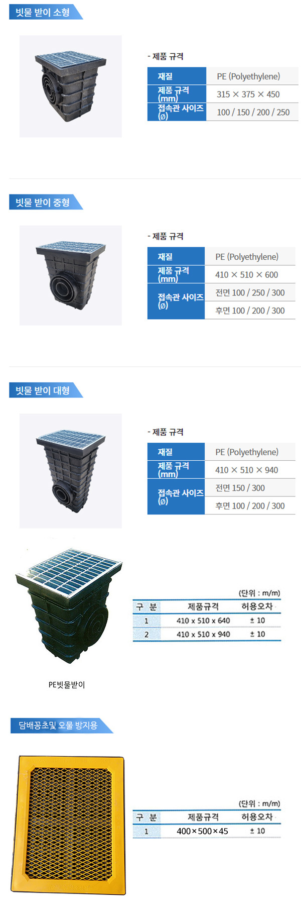 PE / PVC / FRP > PE 빗물받이