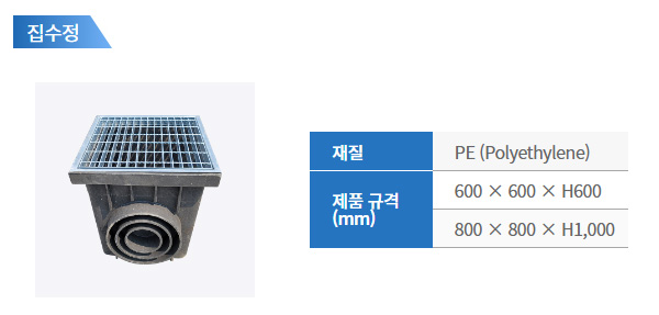 PE / PVC / FRP > PE 집수정